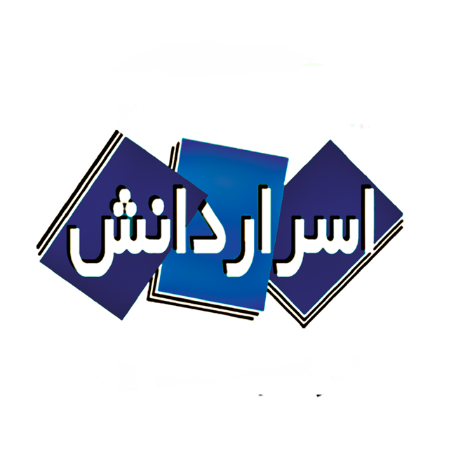 اسرار دانش